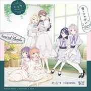 【CDシングル】スマートフォン向けアプリ『Link!Like!ラブライブ!』蓮ノ空女学院スクールアイドルクラブ ユニットスプリットシングル「Special Thanks / 青とシャボン / ミルク」