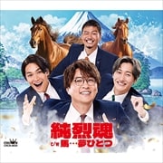 【CDシングル】純烈魂/馬…夢ひとつ(Aタイプ)
