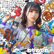 【CDシングル】わやわやわー!