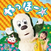 NHK「いないいないばあっ!」 やっほー☆