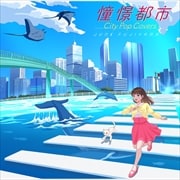 憧憬都市 City Pop Covers