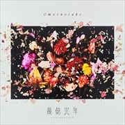 【CDシングル】幾億光年