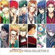 金色のコルダ スターライトオーケストラ VOCAL COLLECTION II