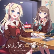 【CDシングル】スマートフォン向けアプリ『Link!Like!ラブライブ!』 みらくらぱーく!2ndシングル「以心☆電信」