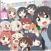 【CDシングル】TVアニメ『にじよん あにめーしょん2』主題歌シングル 虹ヶ咲学園校歌