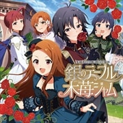 【CDシングル】THE IDOLM@STER MILLION C@STING 04 銀のテーブル木苺ジャム
