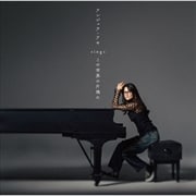 アンジェラ・アキ sings『この世界の片隅に』