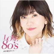 LOVE 80's 〜あの頃みたいに〜
