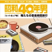 昭和40年男コンピレーションアルバム『俺たちの音楽時間旅行〜ヒット&レア編』 (2枚組 ディスク2)