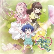 【CDシングル】TVアニメ『転生したら第七王子だったので、気ままに魔術を極めます』エンディング主題歌「ハッピーの秘訣」(アニメ盤)(初回生産限定盤)