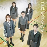 【CDシングル】これが愛なのか?(Type-A)