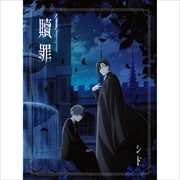 【CDシングル】贖罪(期間生産限定盤)(アニメ盤)
