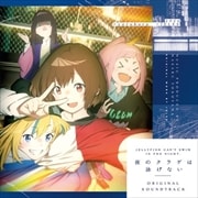 夜のクラゲは泳げない オリジナルサウンドトラック (2枚組 ディスク1)