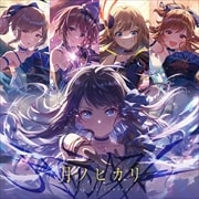 【CDシングル】月ノヒカリ