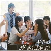 【CDシングル】恋 詰んじゃった(初回限定盤)(Type-B)