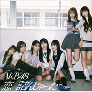 【CDシングル】恋 詰んじゃった(初回限定盤)(Type-C)