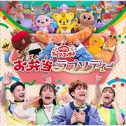 NHK「おかあさんといっしょ」ファミリーコンサート 〜お弁当ラプソディー〜