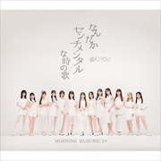 【CDシングル】なんだかセンチメンタルな時の歌/最KIYOU【A】