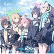 【CDシングル】「ブルーアーカイブ The Animation」テーマソングシングル 青春のアーカイブ/真昼の空の月