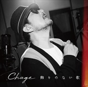 飾りのない歌【通常盤】