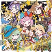 【CDシングル】キラピピ★キラピカ/フィラメントフィーバ