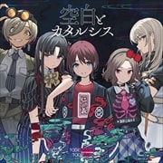 【CDシングル】空白とカタルシス