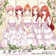 「五等分の花嫁」5th Anniversary Best Album (2枚組 ディスク1)