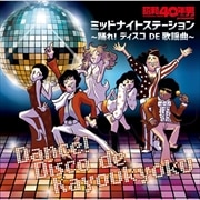 昭和40年男 presents ミッドナイトステーション〜踊れ!ディスコ DE 歌謡曲〜 (2枚組 ディスク1)