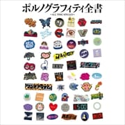 ポルノグラフィティ全書 〜ALL TIME SINGLES〜 (4枚組 ディスク2)
