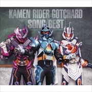 仮面ライダーガッチャード SONG BEST (3枚組 ディスク2)