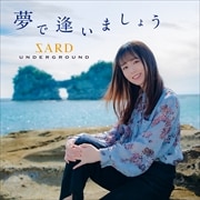 【CDシングル】夢で逢いましょう