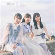 【CDシングル】一瞬の花火(Type-B)