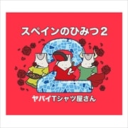 【CDシングル】スペインのひみつ2