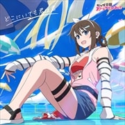 映画『ラブライブ!虹ヶ咲学園スクールアイドル同好会完結編 第1章』主題歌ミニアルバム「どこにいても君は君」【桜坂しずく盤】