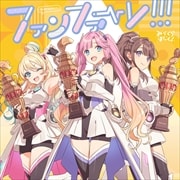 【CDシングル】スマートフォン向けアプリ『Link!Like!ラブライブ!』みらくらぱーく! 3rdシングル「ファンファーレ!!!」