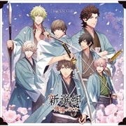 うたの☆プリンスさまっ♪HE★VENSドラマCD「新選組〜残陽の行く末〜」