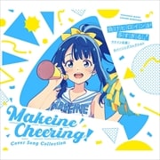 「負けヒロインが多すぎる!」マケイン応援!カバーソングコレクション【期間限定通常盤】