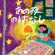 【CDシングル】あの夜のはなし