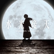 【CDシングル】水光接天(期間生産限定盤)