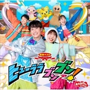 NHK「おかあさんといっしょ」最新ベスト ヒューララ ブンブン!