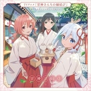 「甘神さんちの縁結び」キャラクターソングミニアルバム「君に恋を結んで」