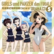 ガールズ&パンツァー 最終章 ドラマCD5 知波単式海岸訓練であります!