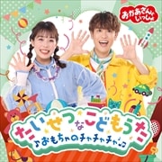 NHK「おかあさんといっしょ」たいせつなこどもうた 〜おもちゃのチャチャチャ〜