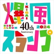 40th Anniversary Best IKIGAI 2024 (2枚組 ディスク2)
