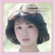 Seiko My Love Yoshiko Miura Works (2枚組 ディスク1)