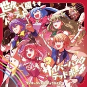 【CDシングル】世界を照らすテトラッド/サイバーパンクデッドボーイ