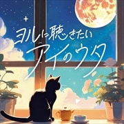 ヨルに聴きたい、アイのウタ