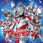 ウルトラマン テーマソング・セレクション ウルトラマンアーク (2枚組 ディスク1)