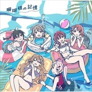 映画『ラブライブ!虹ヶ咲学園スクールアイドル同好会 完結編 第1章』オリジナルサウンドトラック&ボーカルコレクション「珊瑚礁の記憶」 (2枚組 ディスク2)