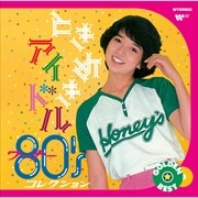 ゴールデン☆ベスト ときめきアイドル 〜 ワーナー80'sコレクション (2枚組 ディスク2)